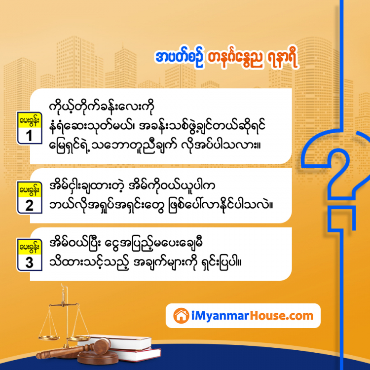 သိမှတ်ဖွယ်ရာ အိမ်ခြံမြေဥပဒေရေးရာ - Property Knowledge in Myanmar from iMyanmarHouse.com