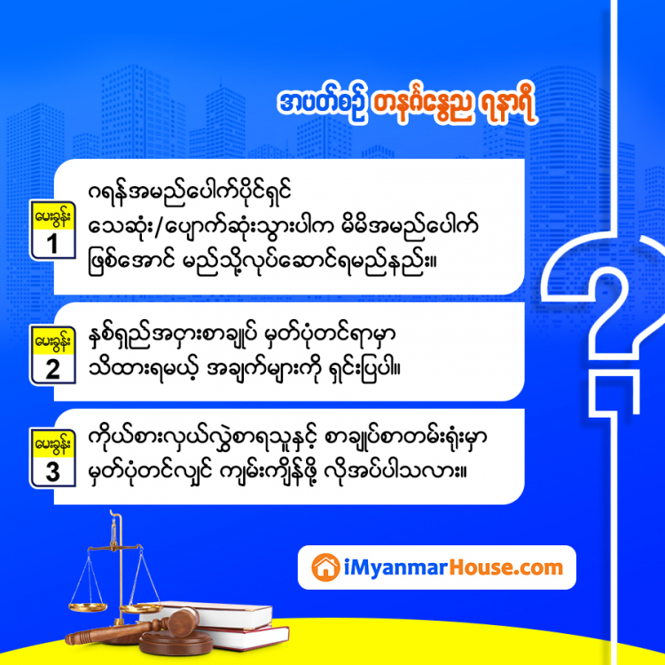 မှတ်သားဖွယ်ရာ အထွေထွေ ဥပဒေရေးရာ - Property Knowledge in Myanmar from iMyanmarHouse.com