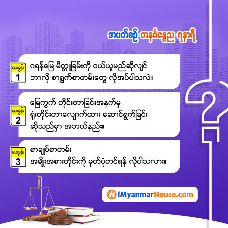 အပတ်စဉ် အိမ်ခြံမြေဥပဒေအရေး ဆွေးနွေးအဖြေရှာ... - Property Knowledge in Myanmar from iMyanmarHouse.com