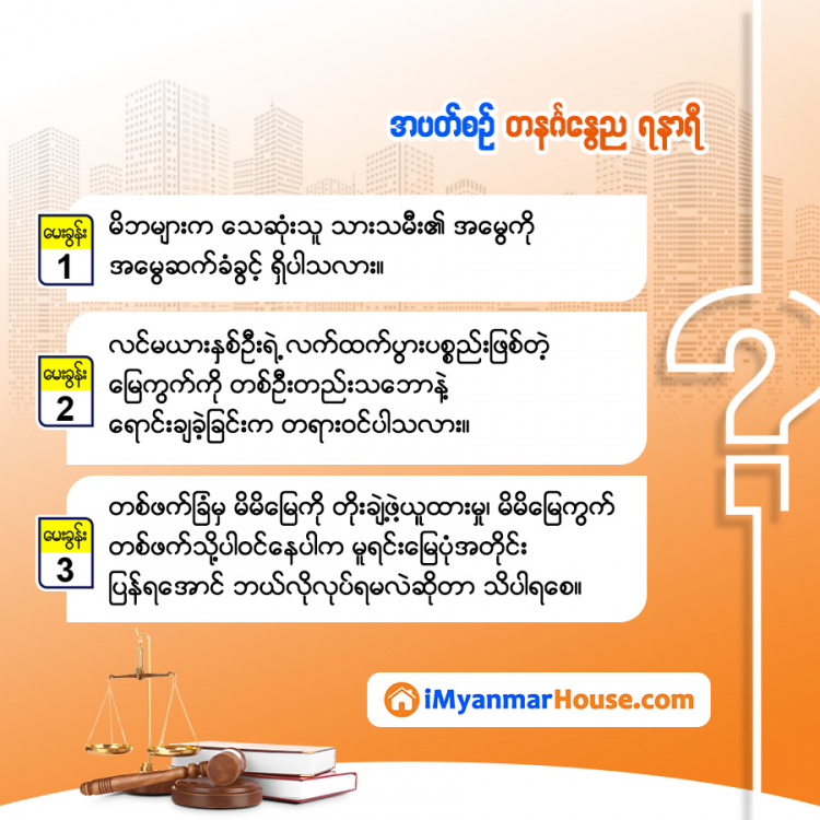 အမွေအကြောင်း သောင်းပြောင်းထွေလာ - Property Knowledge in Myanmar from iMyanmarHouse.com