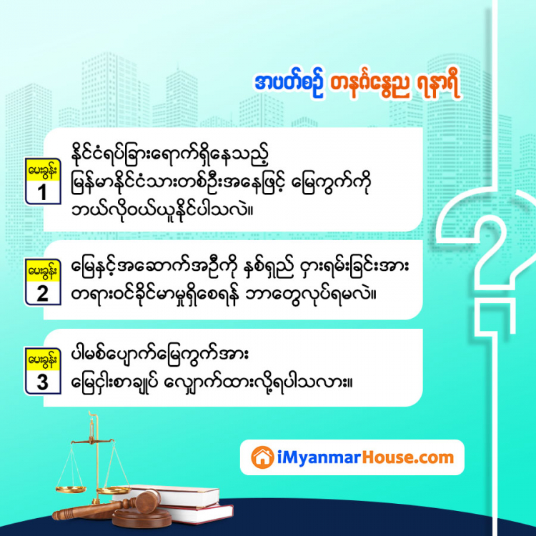 အပတ်စဉ် သိမှတ်ဖွယ်ရာ ဥပဒေအမေးအဖြေကဏ္ဍ - Property Knowledge in Myanmar from iMyanmarHouse.com