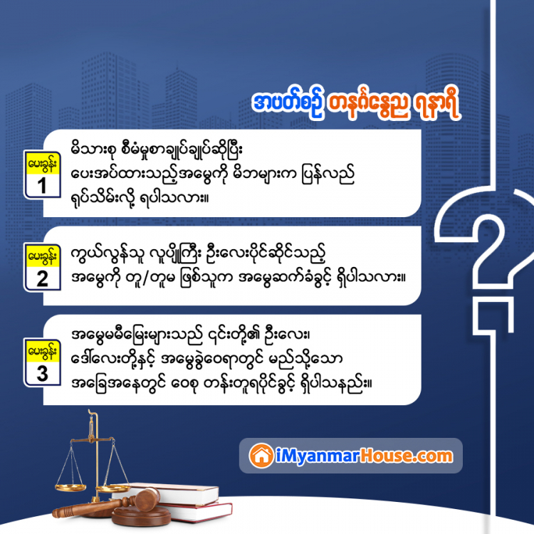 ရှာရှာဖွေဖွေ အမွေရုပ်သိမ်းမှုဆိုင်ရာ ဥပဒေသအထွေထွေ - Property Knowledge in Myanmar from iMyanmarHouse.com