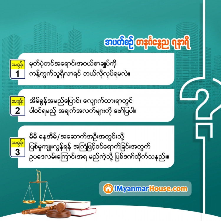 သိမှတ်ဖွယ်ရာ မှတ်ပုံတင်အရောင်းအဝယ်စာချုပ်ကို ကန့်ကွက်သူရှိလာတဲ့အခါ - Property Knowledge in Myanmar from iMyanmarHouse.com
