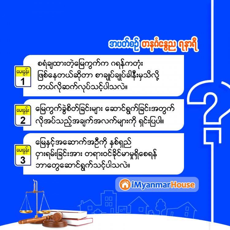 သိမှတ်စရာ စရံချထားတဲ့မြေကွက်က ဂရန်ကတုံးဖြစ်နေတဲ့အခါ..... - Property Knowledge in Myanmar from iMyanmarHouse.com