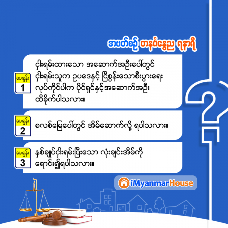 မှတ်သားဖွယ် ဥပဒေအမေးအဖြေများ - Property Knowledge in Myanmar from iMyanmarHouse.com