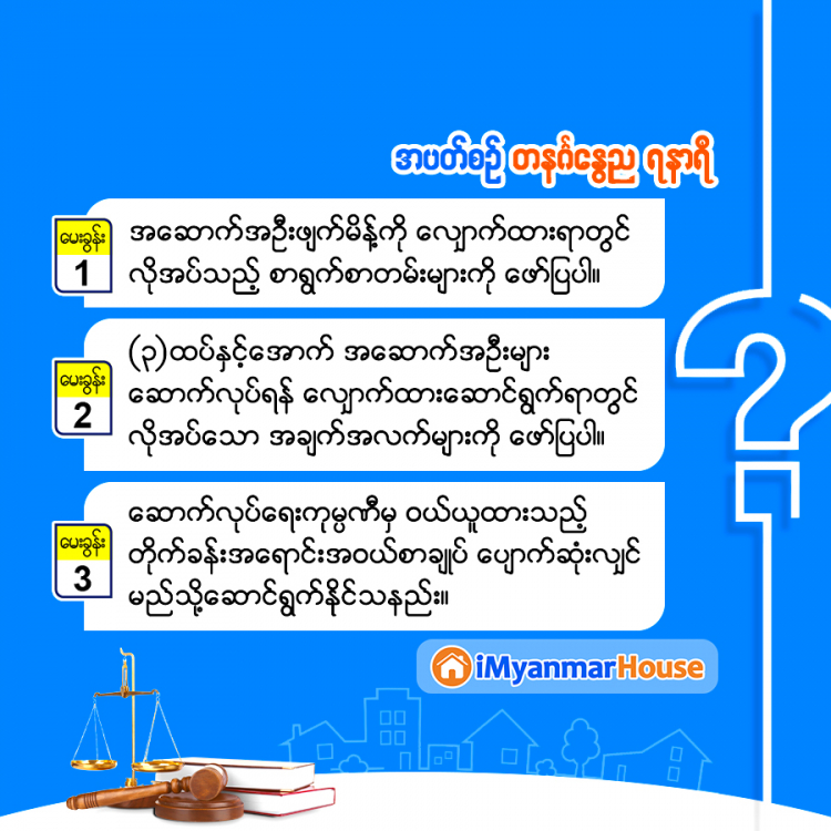 လေ့လာစရာ ဥပဒေရေးရာအဖြာဖြာ - Property Knowledge in Myanmar from iMyanmarHouse.com