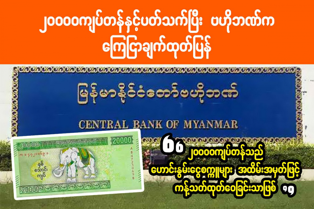(၂၀၀၀၀) ကျပ်တန်နှင့်ပတ်သက်ပြီး ဗဟိုဘဏ်က ကြေညာချက်ထုတ်ပြန် - Property Knowledge in Myanmar from iMyanmarHouse.com