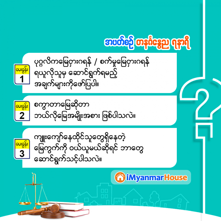 သိမှတ်ဖွယ် ဥပဒေရေးရာ - Property Knowledge in Myanmar from iMyanmarHouse.com