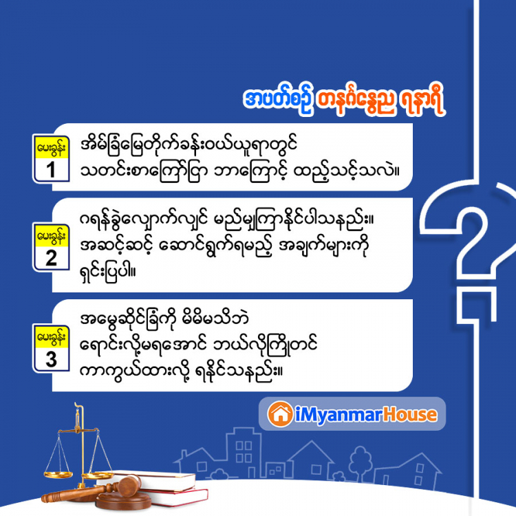 အိမ်ခြံမြေအရေးသိမှတ်စရာ ... - Property Knowledge in Myanmar from iMyanmarHouse.com