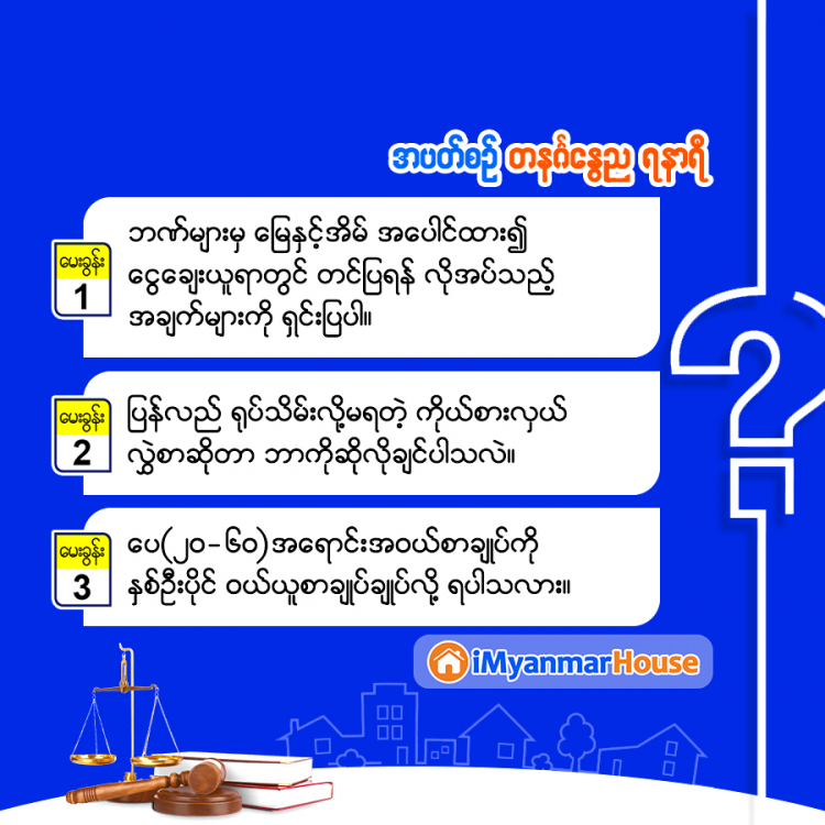 အိမ်ခြံမြေဥပဒေအကြောင်း တစေ့တစောင်း - Property Knowledge in Myanmar from iMyanmarHouse.com