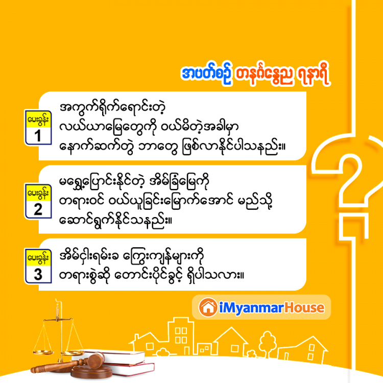 အိမ်ခြံမြေအရေး သိမှတ်စရာအဖြာဖြာ ..... - Property Knowledge in Myanmar from iMyanmarHouse.com