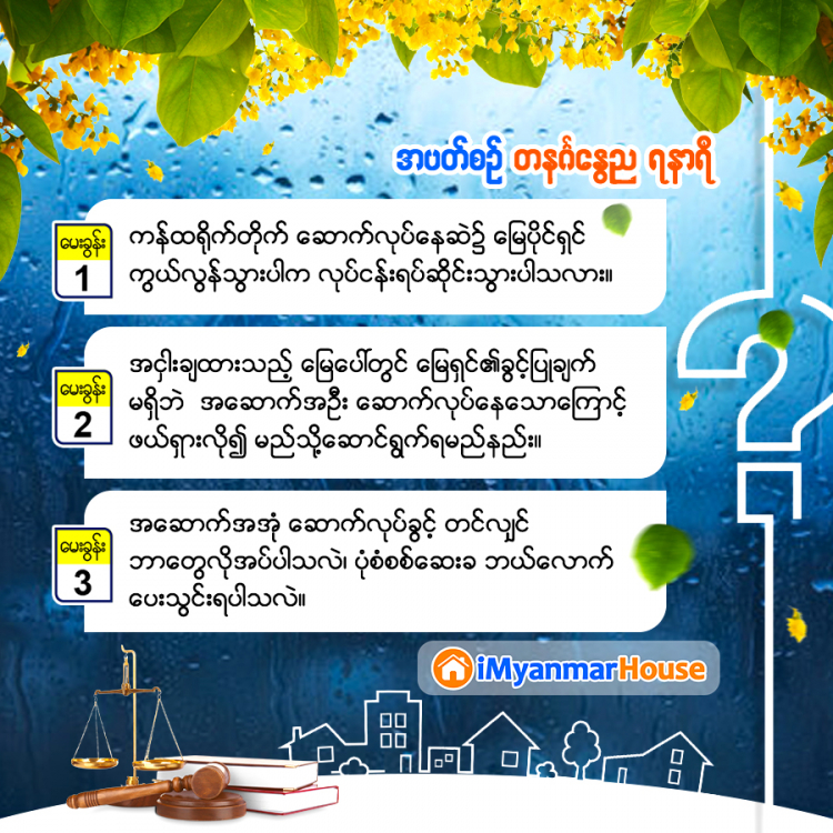 လေ့လာစရာ ဥပဒေရေးရာ အဖြာဖြာ .... - Property Knowledge in Myanmar from iMyanmarHouse.com