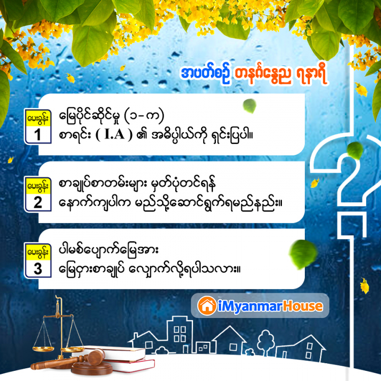 အပတ်စဉ် သိမှတ်ဖွယ်ရာ ဥပဒေအမေးအဖြေကဏ္ဍ - Property Knowledge in Myanmar from iMyanmarHouse.com