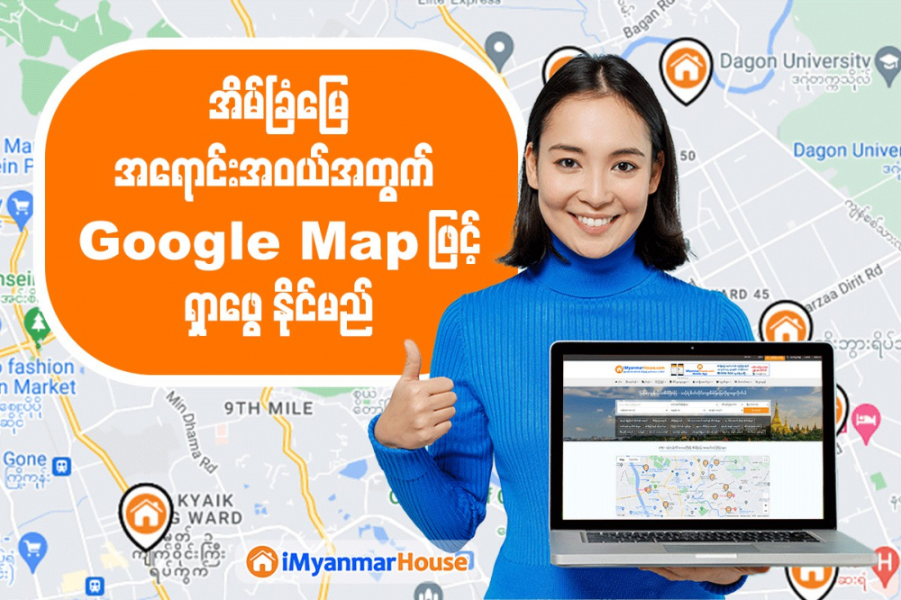 အိမ်ခြံမြေ အ‌ရောင်းအဝယ်အတွက် Google Map ဖြင့်ရှာဖွေနိုင်မည် - Property News in Myanmar from iMyanmarHouse.com