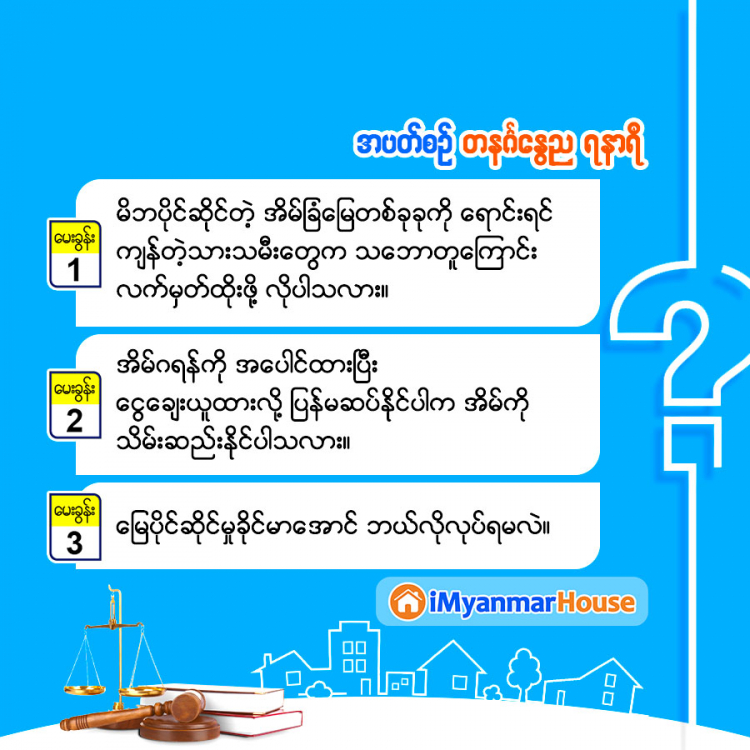 သိမှတ်စရာ အိမ်ခြံမြေရေးရာ - Property Knowledge in Myanmar from iMyanmarHouse.com