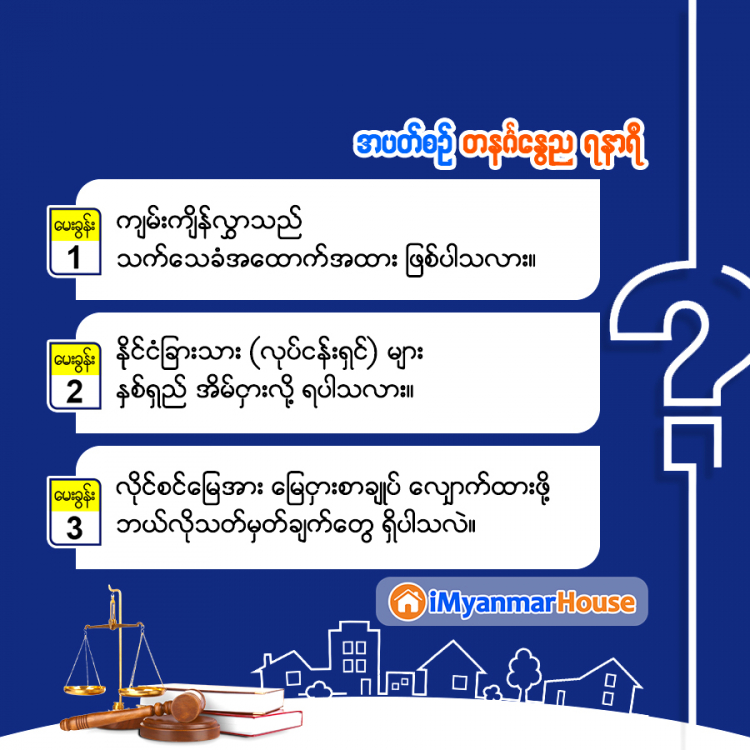 နှစ်ရှည်အိမ်ငှားလိုတဲ့ နိုင်ငံခြားသားများအတွက် အဖြေ - Property Knowledge in Myanmar from iMyanmarHouse.com