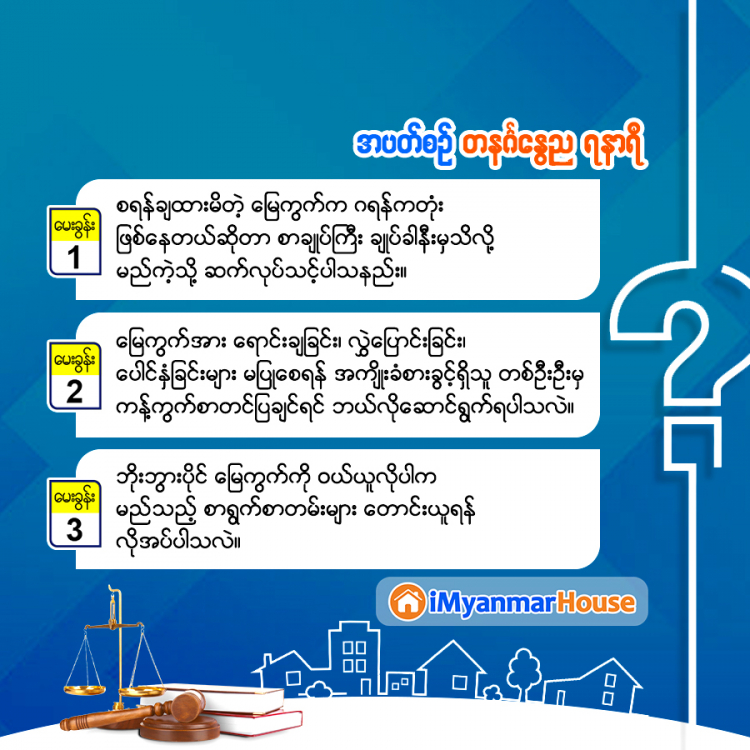 သိမှတ်စရာ အိမ်ခြံမြေမှတ်တမ်းမှတ်ရာ - Property Knowledge in Myanmar from iMyanmarHouse.com