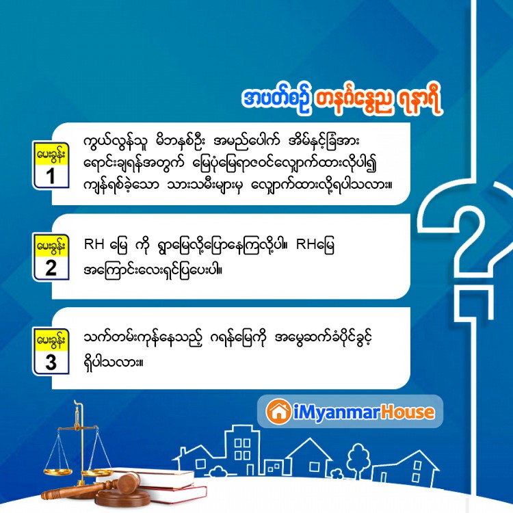 အိမ်ခြံမြေလောကသားတိုင်းအတွက် သိမှတ်စရာ ဥပဒေအကြောင်းအရာ.... - Property Knowledge in Myanmar from iMyanmarHouse.com