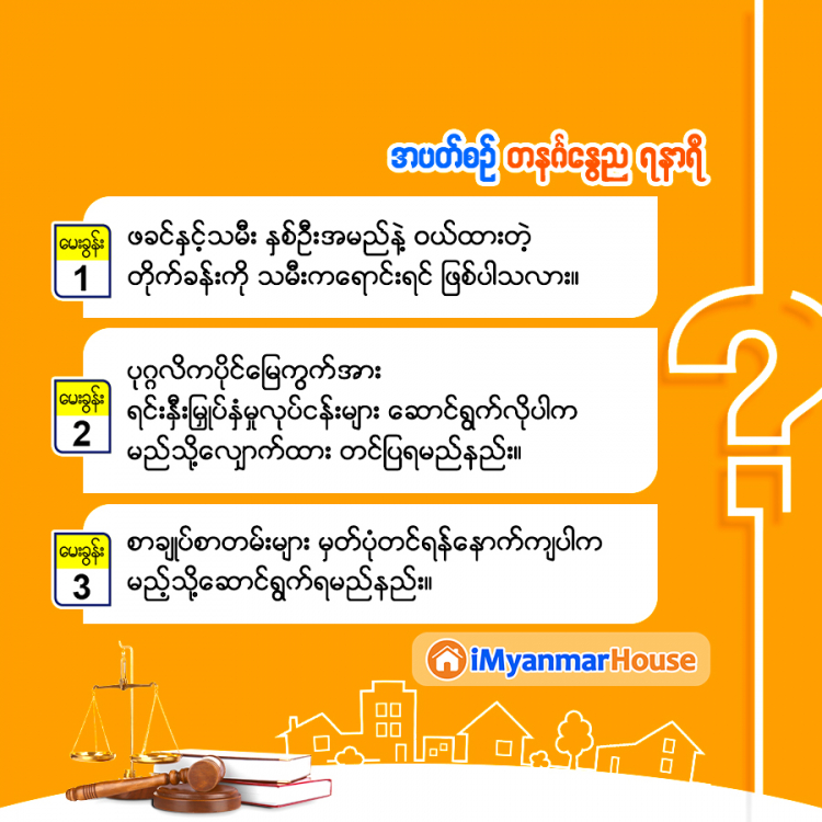 အပတ်စဉ်အိမ်ခြံမြေဥပဒေအရေး ဆွေးနွေးအဖြေရှာ....... - Property Knowledge in Myanmar from iMyanmarHouse.com