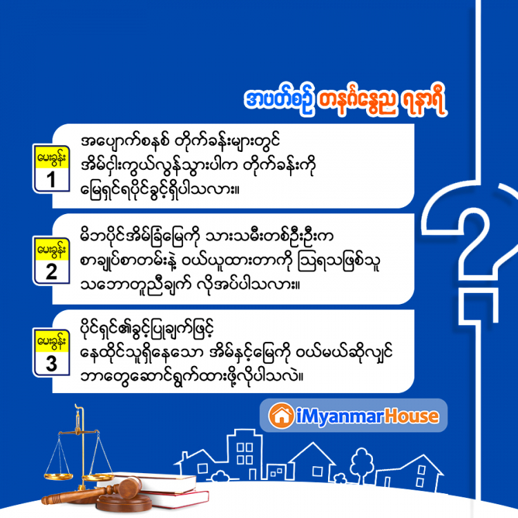 မှတ်သားဖွယ် အိမ်ခြံမြေဥပဒေရေးရာ အဖြာဖြာ - Property Knowledge in Myanmar from iMyanmarHouse.com