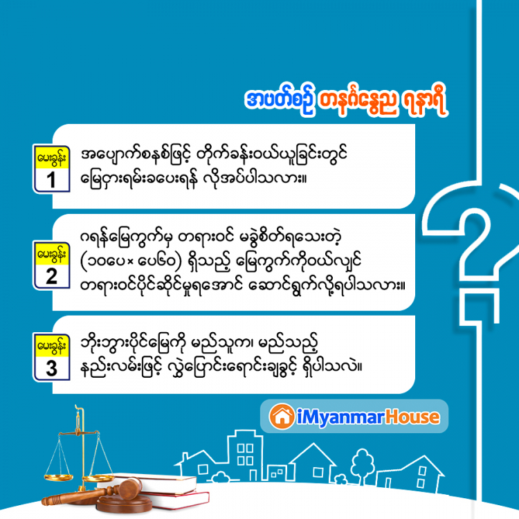 အမေးအဖြေဆိုင်ရာ သိကောင်းစရာ .... - Property Knowledge in Myanmar from iMyanmarHouse.com