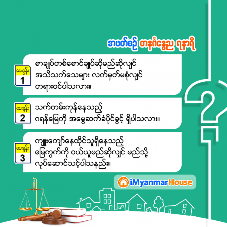 အိမ်ခြံမြေလောကသားတိုင်းအတွက် သိမှတ်စရာ ဥပဒေအကြောင်းအရာ - Property Knowledge in Myanmar from iMyanmarHouse.com