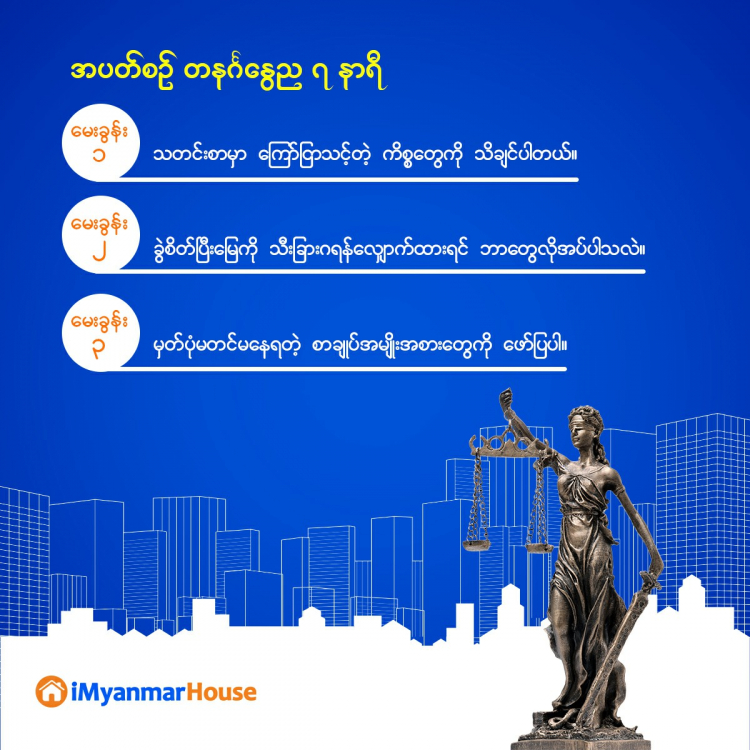 သိမှတ်ဖွယ်ရာ ဥပဒေအမေးအဖြေကဏ္ဍ - Property Knowledge in Myanmar from iMyanmarHouse.com