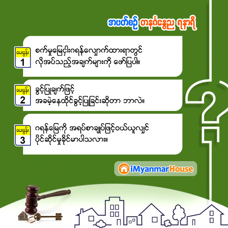 အိမ်ခြံမြေဥပဒေအရေး သိလိုရာမေး အမေးအဖြေကဏ္ဍလေး - Property Knowledge in Myanmar from iMyanmarHouse.com