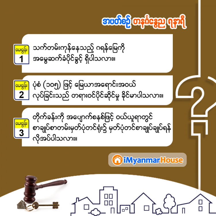 အိမ်ခြံမြေအရေး သိလိုရာမေး - Property Knowledge in Myanmar from iMyanmarHouse.com