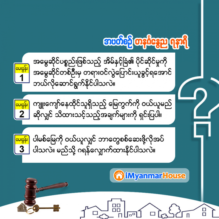 အိမ်ခြံမြေဥပဒေအကြောင်း တစေ့တစောင်း - Property Knowledge in Myanmar from iMyanmarHouse.com