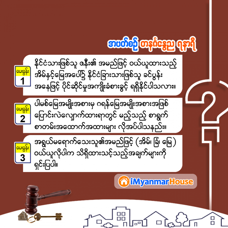 ဆွေးနွေးအဖြေရှာ ဥပဒေရေးရာ - Property Knowledge in Myanmar from iMyanmarHouse.com