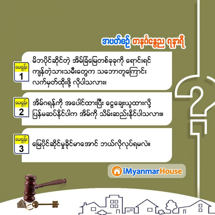 သိမှတ်စရာ အိမ်ခြံမြေရေးရာ - Property Knowledge in Myanmar from iMyanmarHouse.com