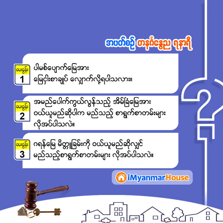 အိမ်ခြံမြေအရေး သိလိုရာမေး - Property Knowledge in Myanmar from iMyanmarHouse.com