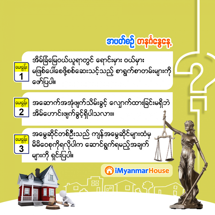 အိမ်ခြံမြေဥပဒေအသိကြွယ်စေဖို့ရာ မှတ်သားစရာအဖြာဖြာ... - Property Knowledge in Myanmar from iMyanmarHouse.com