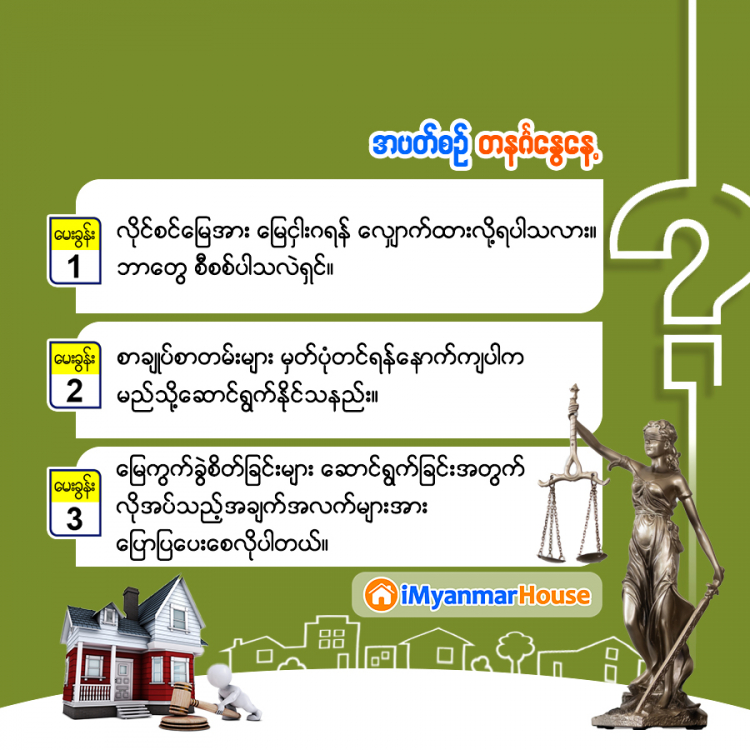 အိမ်ခြံမြေအသိကြွယ်စေဖို့ရာ ဥပဒေအမေးအဖြေကဏ္ဍ - Property Knowledge in Myanmar from iMyanmarHouse.com