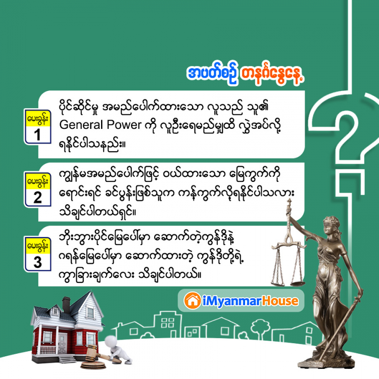 မှတ်သားဖွယ် အိမ်ခြံမြေဥပဒေရေးရာ အဖြာဖြာ - Property Knowledge in Myanmar from iMyanmarHouse.com