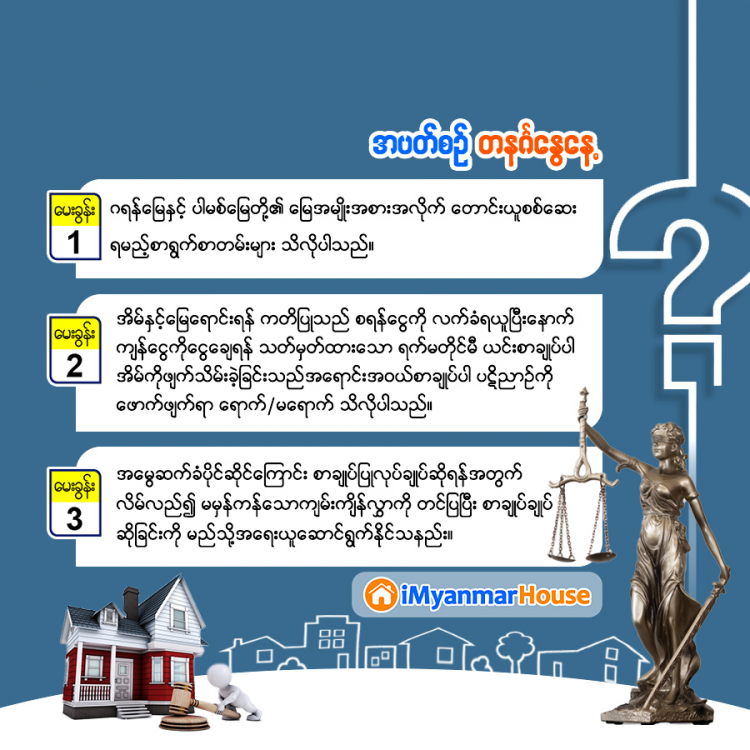 မှတ်သားဖွယ် အိမ်ခြံမြေဥပဒေရေးရာ အဖြာဖြာ - Property Knowledge in Myanmar from iMyanmarHouse.com