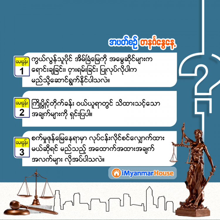 မှတ်သားဖွယ် ဥပဒေအမေးအဖြေများ - Property Knowledge in Myanmar from iMyanmarHouse.com