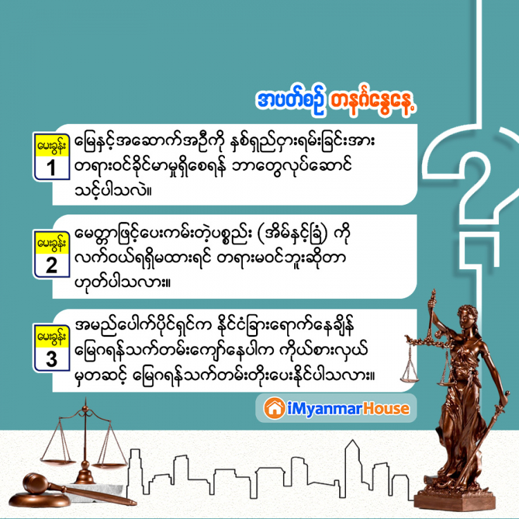 လေ့လာစရာ အိမ်ခြံမြေဥပဒေတစ်ခွင် - Property Knowledge in Myanmar from iMyanmarHouse.com