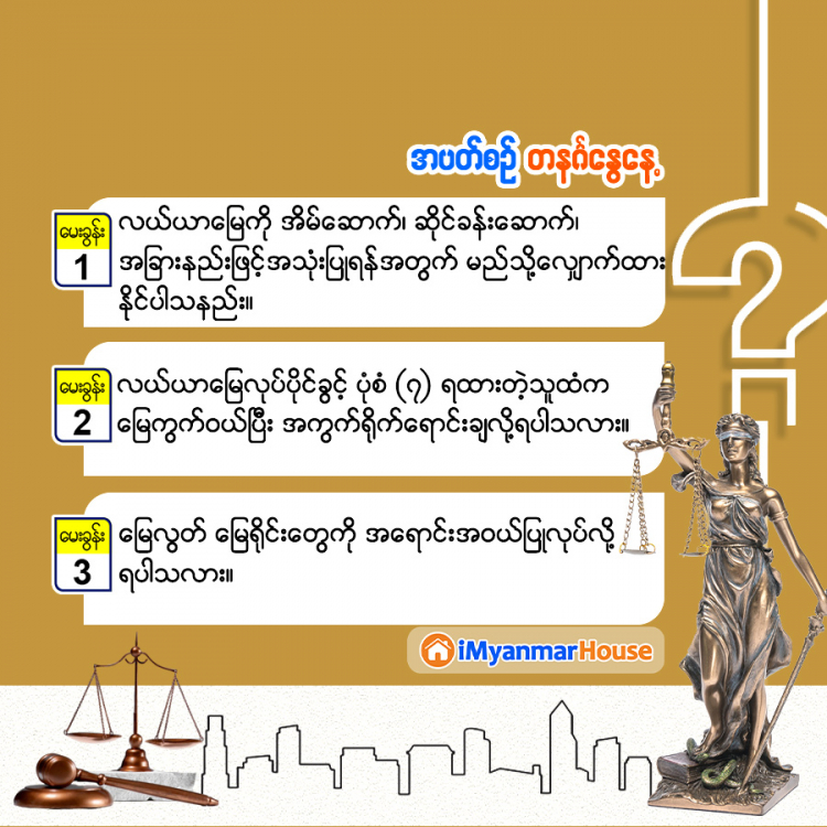 အိမ်ခြံမြေအသိကြွယ်စေဖို့ရာ ဥပဒေအမေးအဖြေကဏ္ဍ - Property Knowledge in Myanmar from iMyanmarHouse.com