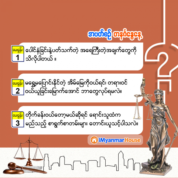 သိမှတ်စရာ တိုက်ခန်းဝယ်ယူတဲ့အခါ - Property Knowledge in Myanmar from iMyanmarHouse.com