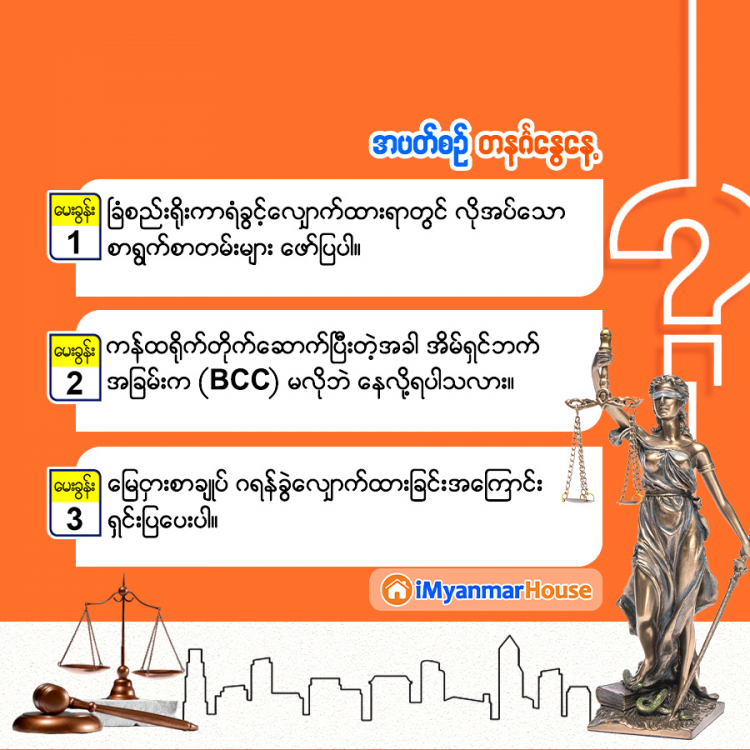 မှတ်သားဖွယ် အိမ်ခြံမြေဥပဒေရေးရာ အဖြာဖြာ - Property Knowledge in Myanmar from iMyanmarHouse.com