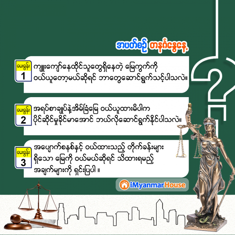 လေ့လာစရာ အိမ်ခြံမြေဝယ်ယူသည့်အခါ - Property Knowledge in Myanmar from iMyanmarHouse.com