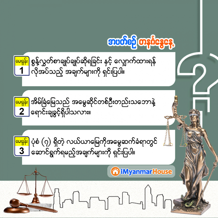 ဗဟုသုတအဖြာဖြာ အိမ်ခြံမြေရေးရာ - Property Knowledge in Myanmar from iMyanmarHouse.com