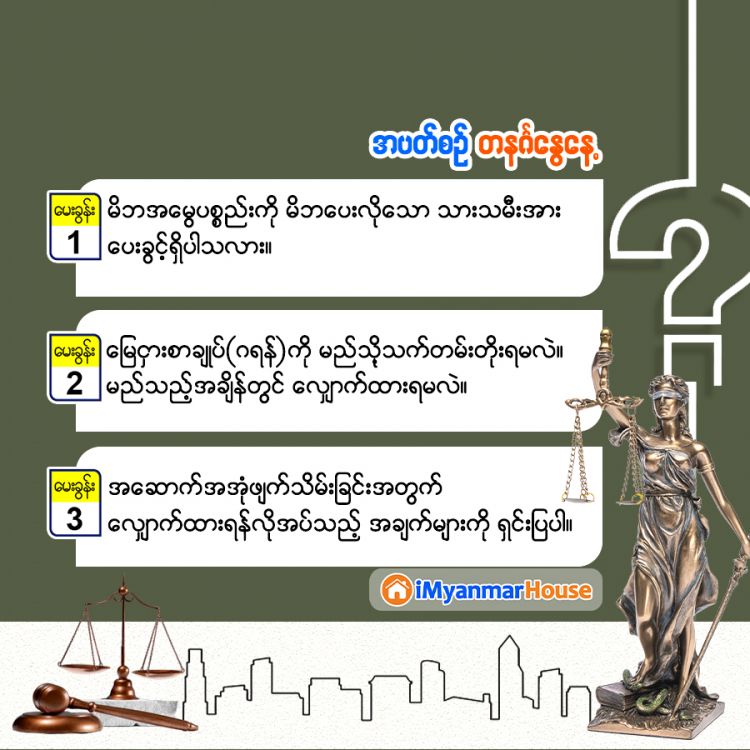 စုံလင်ဖွေရှာ အိမ်ခြံမြေဥပဒေရေးရာ - Property Knowledge in Myanmar from iMyanmarHouse.com