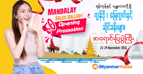 iMyanmarHouse ၏ Mandalay Sales Gallery ဖွင့်ပွဲအထူးပရိုမိုးရှင်းများနဲ့ ဝယ်နိုင်မယ့် ရန်ကုန် ၊ မန္တလေးတို့ရှိ ကွန်ဒို ၊ မြေကွက်နှင့် ဆိုင်ခန်းများ အရောင်းပြပွဲကြီး