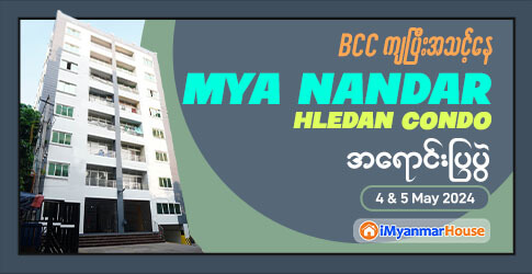 15% Discount ရမည့် ရန်ကုန်မြို့၏ အထင်ကရနေရာဖြစ်သည့် လှည်းတန်းရှိ Mya Nandar Hledan Condo ပရိုမိုးရှင်း