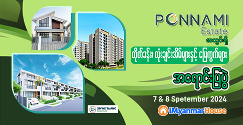 နာမည်ကြီး Ponnami Estate အတွင်းရှိ အသစ်ထပ်မံအရောင်းဖွင့်ပေးမည့် Ponnami Lodge Duplex Landed House လုံးချင်းအိမ်များ ၊ HOMES@PONNAMI အခန်းများနှင့် မြေကွက်များအထူးပရိုမိုးရှင်း