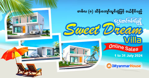 တစ်လ(၈) သိန်းကျော်သွင်းရုံဖြင့် ဝယ်နိုင်မယ့် ပိုင်ဆိုင်မှုခိုင်မာသည့် ‌ငွေဆောင်ကမ်းခြေရှိ Sweet Dream Villa မြေကွက်များ Online Sales