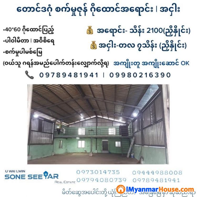 တောင်ဒဂုံ ရွာသာကြီးစက်မှုဇုန် ဂိုထောင် အငှါး - ငှါးရန် - ဒဂုံမြို့သစ် တောင်ပိုင်း (Dagon Myothit (South)) - ရန်ကုန်တိုင်းဒေသကြီး (Yangon Region) - 7 သိန်း (ကျပ်) - R-20096906 | iMyanmarHouse.com